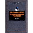 russische bücher: Туганбаев Аскар Аканович - Линейная алгебра и аналитическая геометрия. Учебник