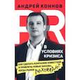 russische bücher: Коннов Андрей - PR в условиях кризис. Как сделать компанию известной и привлечь новые заказы, когда рынок лихорадит