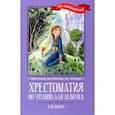 russische bücher: Кун Николай Альбертович - Хрестоматия по чтению для девочек. 2 класс. Без сокращений
