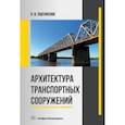 russische bücher: Пшениснов Николай Владимирович - Архитектура транспортных сооружений. Учебник