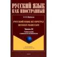 russische bücher: Щербакова Ольга Маратовна - Русский язык без преград. Учебное пособие с переводом на английский язык. Уровень B1