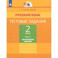 russische bücher: Корешкова Т. В. - Русский язык. 2 класс. Тестовые задания. Тренировочные задания. Часть 2. ФГОС