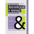 russische bücher: Киселева Зоя Арсеновна - Английский в тренде. Топовые темы для тех, кто в теме
