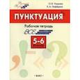 russische bücher: Узорова Ольга Васильевна - Пунктуация. 5-6 класс. Рабочая тетрадь. ФГОС