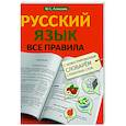 russische bücher: Алексеев Ф.С. - Русский язык. Все правила с иллюстрированным словарем словарных слов