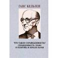 russische bücher: Кельзен Ганс - Что такое справедливость? Справедливость, право и политика в зеркале науки