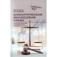 russische bücher: Оглезнев Виталий Васильевич - Аналитическая философия права. Открытая текстура и определение правовых понятий