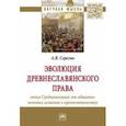russische bücher: Серегин Андрей Викторович - Эволюция древнеславянского права. Эпоха Средневековья. От общинно-вечевых истоков к крепостничеству