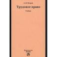 russische bücher: Петров Алексей Яковлевич - Трудовое право. Учебник
