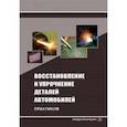 russische bücher: Коломейченко Александр Викторович - Восстановление и упрочнение деталей автомобилей. Практикум
