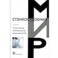 russische bücher: Маслов А.Р. - Технологии производства микродеталей