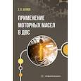 russische bücher: Беляев Сергей Васильевич - Применение моторных масел в ДВС