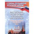 russische bücher:  - Воспитание патриотизма у младших школьников. 1-4 классы. Уроки, внеклассные занятия, композиции.ФГОС