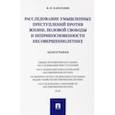 russische bücher: Карагодин Валерий Николаевич - Расследование умышленных преступлений против жизни, половой свободы и неприкосновенности несовершен.