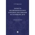 russische bücher: Брянская Елена Васильевна - Личность несовершеннолетнего в предмете доказывания по уголовному делу. Учебное пособие