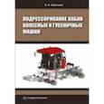 russische bücher: Шеховцов Виктор Викторович - Подрессоривание кабин колесных и гусеничных машин