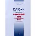 russische bücher: Колесникова Наталия Ивановна - Ключи к учебнику. Начальный курс французского языка