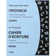 russische bücher:  - Французский язык. Прописи. Спорт. Прописные буквы. ФГОС