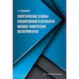 russische bücher: Мальцев Геннадий Иванович - Теоретические основы планирования и обработки физико-химических экспериментов