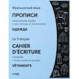 russische bücher:  - Французский язык. Прописи. Одежда. Прописные буквы. ФГОС