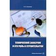 russische bücher: Соколов Николай Сергеевич - Технический заказчик и его роль в строительстве. Учебное пособие