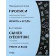 russische bücher:  - Французский язык. Прописи. Фрукты и ягоды. Прописные буквы