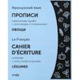 russische bücher:  - Французский язык. Прописи. Овощи. Прописные буквы. ФГОС