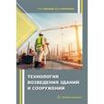 russische bücher: Свинцов Александр Петрович - Технология возведения зданий и сооружений