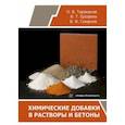 russische bücher: Тараканов Олег Вячеславович - Химические добавки в растворы и бетоны. Монография
