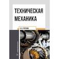 russische bücher: Титенок Александр Владимирович - Техническая механика