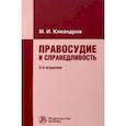 russische bücher: Клеандров Михаил Иванович - Правосудие и справедливость