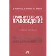 russische bücher: Шепелев Денис Викторович - Сравнительное правоведение. Учебное пособие