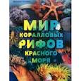 russische bücher: Климов Василий - Мир коралловых рифов Красного моря