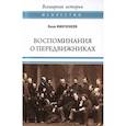 russische bücher: Минченков Я. - Воспоминания о передвижниках. Памяти ушедших