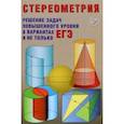 russische bücher: Прокофьев Александр Александрович - Стереометрия. Решения задач повышенного уровня в вариантах ЕГЭ и не только