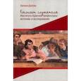 russische bücher: Долгова Евгения Андреевна - Конспект слушателя Института Красной профессуры. Источник и исследование