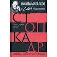 russische bücher: Ирин Николай - Стоп-кадр. Легенды советского кино