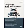russische bücher: Джон Хортон - С нуля. Разработка Android-приложений с нуля