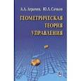 russische bücher: Аграчев Андрей Александрович - Геометрическая теория управления