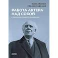 russische bücher: Константин Станиславский - Работа актера над собой в творческом процессе переживания