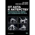 russische bücher: Фабр Ян, Дрис Люк ван ден - От акта к актерству
