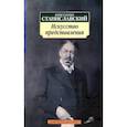 russische bücher: Станиславский К. - Искусство представления: Классические этюды актерского тренинга
