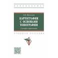 russische bücher: Шульгина Ольга Владимировна - Картография с основами топографии. Словарь-справочник. Учебное пособие