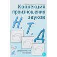 russische bücher: Коноваленко В. В. - Коррекция произношения звуков "Н", "Т", "Д"