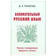 russische bücher: Розенталь Дитмар Эльяшевич - Занимательный русский язык