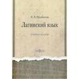 russische bücher: В. И. Щербакова - Латинский язык. Учебное пособие