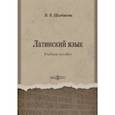russische bücher: Щербакова И. В. - Латинский язык