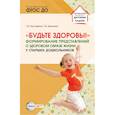 russische bücher: Мустафина Т.В., Бычинина Т.В. - Будьте здоровы! Формирование представлений о здоровом образе жизни у старших дошкольников