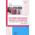 russische bücher: Уланова Л.С. - Русские народные сказки и праздники. Сценарии мини-спектаклей для детей