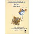 russische bücher: Атаев А.В. - Организация времени. Часть 1. Практикум. Стартовый уровень. Рабочая тетрадь для занятий с детьми от 6 лет